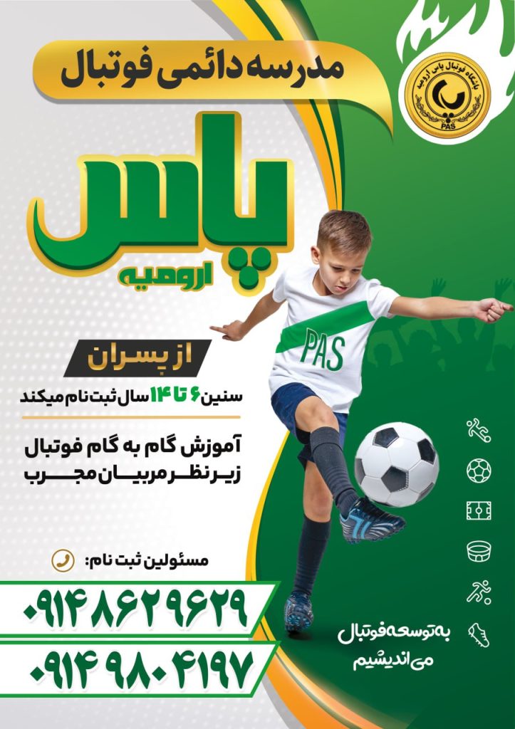 بنر مدرسه فوتبال پاس ارومیه