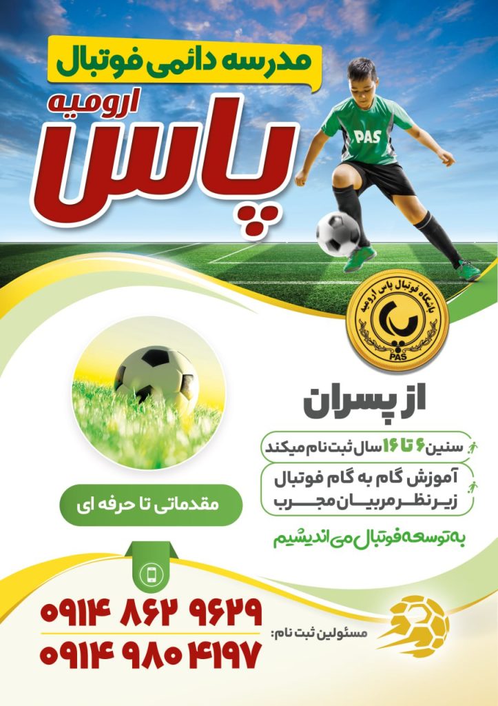 بنر مدرسه فوتبال پاس ارومیه