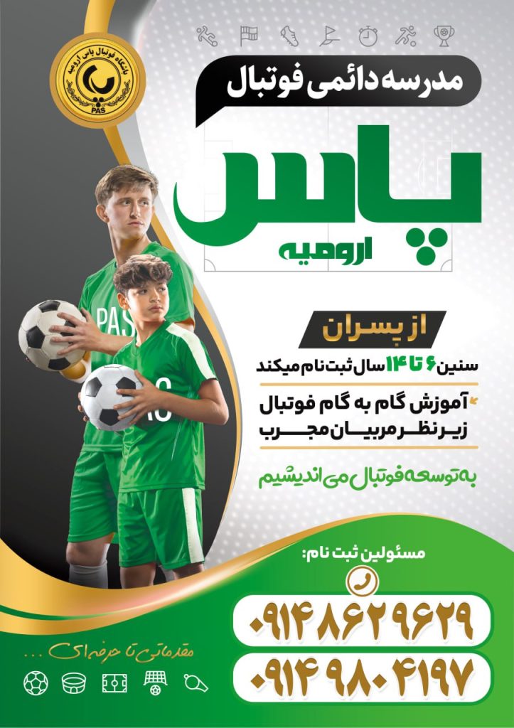 بنر مدرسه فوتبال پاس ارومیه