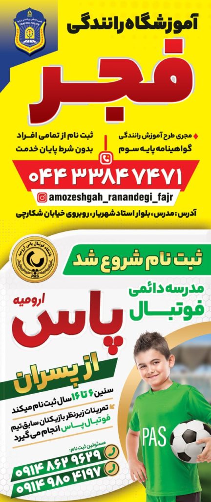 بنر مدرسه فوتبال پاس ارومیه