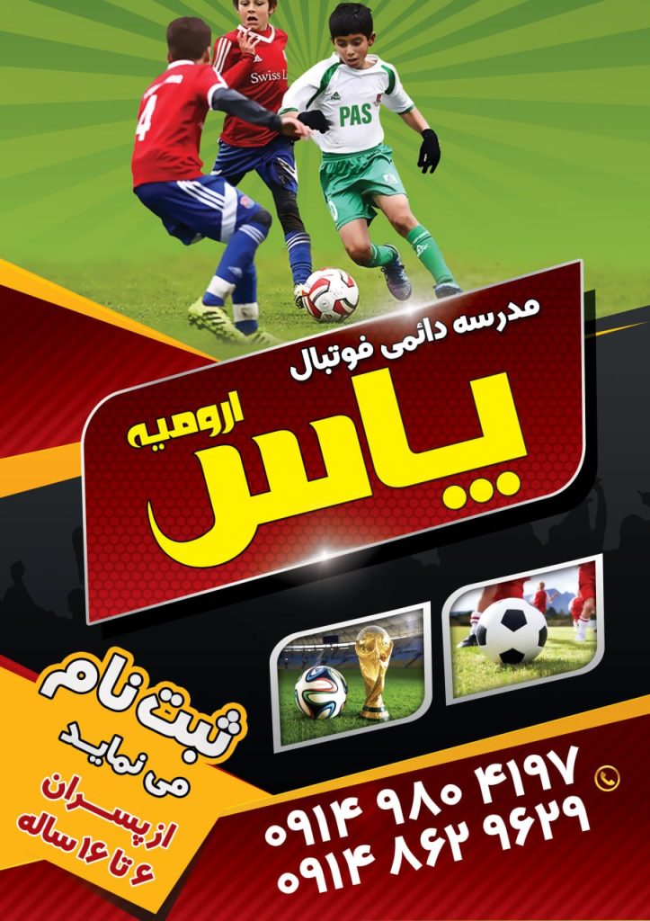 بنر مدرسه فوتبال پاس ارومیه